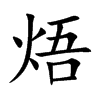 焐汉字