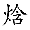 焓汉字