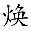 焕汉字