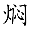 焖汉字