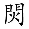 焛汉字