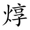 焞汉字