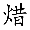 焟汉字