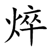 焠汉字