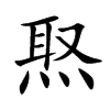 焣汉字