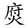 焤汉字