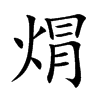 焨汉字