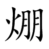 焩汉字