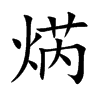 焫汉字
