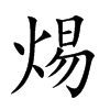 焬汉字