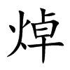 焯汉字