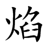 焰汉字