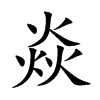 焱汉字