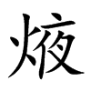 焲汉字