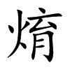 焴汉字