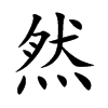 然汉字