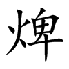 焷汉字