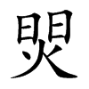 焸汉字
