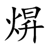 焺汉字