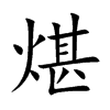 煁汉字