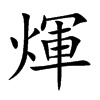 煇汉字