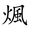 煈汉字