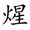 煋汉字