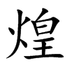 煌汉字