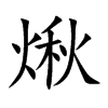 煍汉字