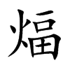 煏汉字
