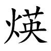 煐汉字
