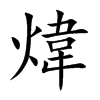 煒汉字