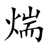 煓汉字