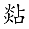 煔汉字