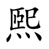 煕汉字