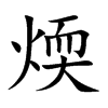煗汉字