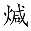 煘汉字