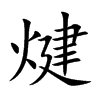 煡汉字