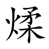 煣汉字