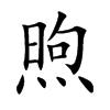 煦汉字