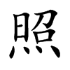 照汉字