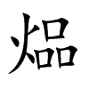 煰汉字