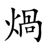 煱汉字