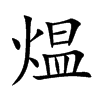 煴汉字