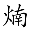 煵汉字
