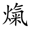 熂汉字