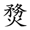 熃汉字