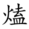 熆汉字