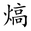 熇汉字