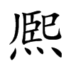 熈汉字